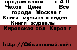 продам книги 1918 г.А.П.Чехов › Цена ­ 600 - Все города, Москва г. Книги, музыка и видео » Книги, журналы   . Кировская обл.,Киров г.